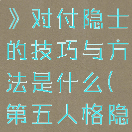 《第五人格》对付隐士的技巧与方法是什么(第五人格隐身技能)