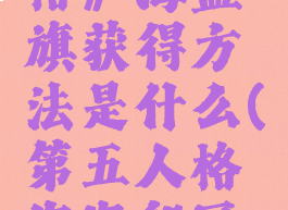 《第五人格》海盗旗获得方法是什么(第五人格海盗船匠高清图片)
