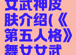 《第五人格》舞女女武神皮肤介绍(《第五人格》舞女女武神皮肤介绍)