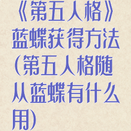 《第五人格》蓝蝶获得方法(第五人格随从蓝蝶有什么用)