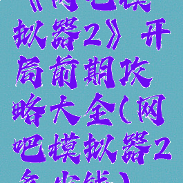 《网吧模拟器2》开局前期攻略大全(网吧模拟器2多少钱)