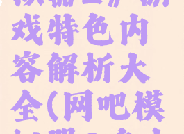 《网吧模拟器2》游戏特色内容解析大全(网吧模拟器2多少钱)
