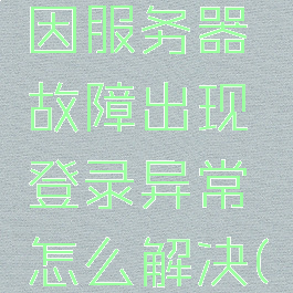 《网易》多款游戏因服务器故障出现登录异常怎么解决(网易服务器瘫痪)