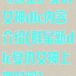 《群星》复仇女神dlc内容介绍(群星新dlc复仇女神上架时间)
