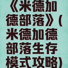 《米德加德部落》(米德加德部落生存模式攻略)