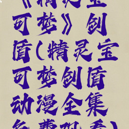 《精灵宝可梦》剑盾(精灵宝可梦剑盾动漫全集免费观看)