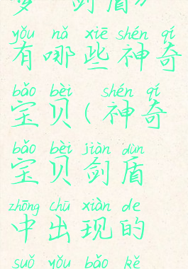《精灵宝可梦:剑盾》有哪些神奇宝贝(神奇宝贝剑盾中出现的所有宝可梦)