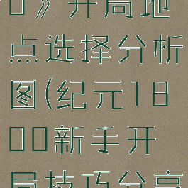 《纪元1800》开局地点选择分析图(纪元1800新手开局技巧分享)