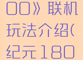 《纪元1800》联机玩法介绍(纪元1800联机)
