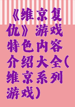 《维京复仇》游戏特色内容介绍大全(维京系列游戏)