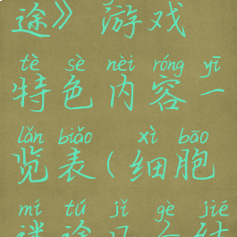 《细胞迷途》游戏特色内容一览表(细胞迷途几个结局)