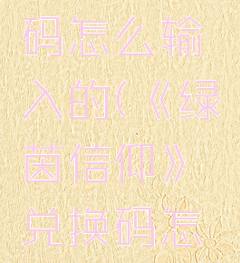 《绿茵信仰》兑换码怎么输入的(《绿茵信仰》兑换码怎么输入的呀)