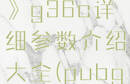 《绝地求生》g36c详细参数介绍大全(pubgg36c)