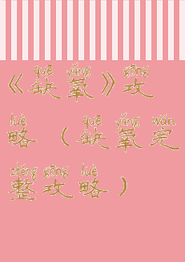 《缺氧》攻略(缺氧完整攻略)
