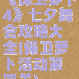 《保卫萝卜4》七夕舞会攻略大全(保卫萝卜活动第四关)