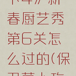 《保卫萝卜4》新春厨艺秀第6关怎么过的(保卫萝卜攻略4)