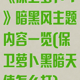 《保卫萝卜4》暗黑风主题内容一览(保卫萝卜黑暗天使怎么打)
