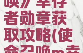 《使命召唤》幸存者勋章获取攻略(使命召唤m幸存者增益)
