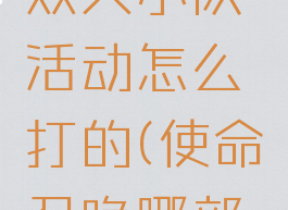 《使命召唤》手游双人小队活动怎么打的(使命召唤哪部可以双人战役)