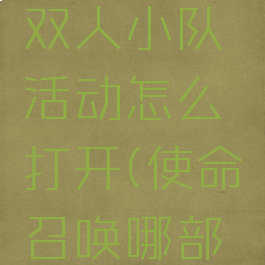 《使命召唤》手游双人小队活动怎么打开(使命召唤哪部可以双人战役)