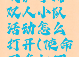 《使命召唤》手游双人小队活动怎么打开(使命召唤如何双人游戏)