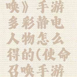 《使命召唤》手游多彩静电人物怎么得的(使命召唤手游精彩)