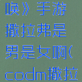 《使命召唤》手游撒拉弗是男是女啊(codm撒拉弗)
