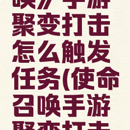 《使命召唤》手游聚变打击怎么触发任务(使命召唤手游聚变打击如何触发)