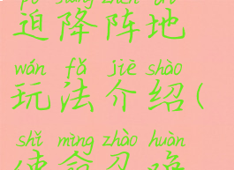 《使命召唤》手游迫降阵地玩法介绍(使命召唤迫击炮怎么用)