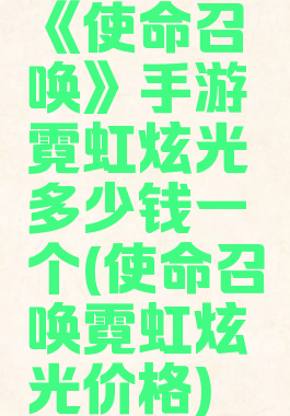 《使命召唤》手游霓虹炫光多少钱一个(使命召唤霓虹炫光价格)