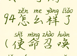 《使命召唤》手游an94怎么样了(使命召唤手游an94怎么玩)