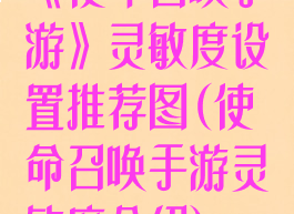 《使命召唤手游》灵敏度设置推荐图(使命召唤手游灵敏度介绍)