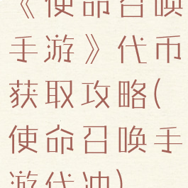 《使命召唤手游》代币获取攻略(使命召唤手游代冲)