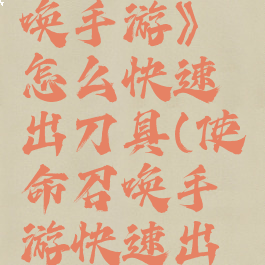 《使命召唤手游》怎么快速出刀具(使命召唤手游快速出刀)