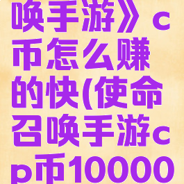 《使命召唤手游》c币怎么赚的快(使命召唤手游cp币100000)