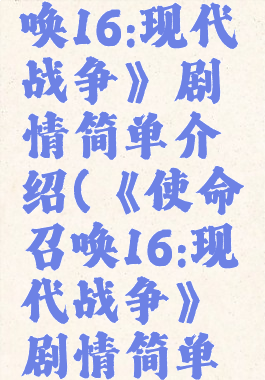 《使命召唤16:现代战争》剧情简单介绍(《使命召唤16:现代战争》剧情简单介绍视频)