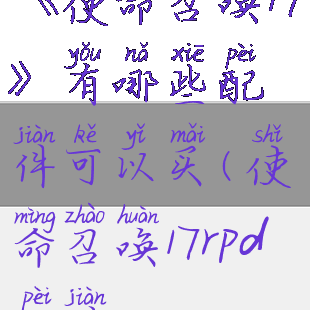 《使命召唤17》有哪些配件可以买(使命召唤17rpd配件)