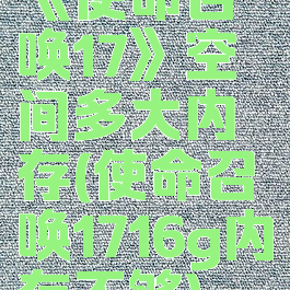 《使命召唤17》空间多大内存(使命召唤1716g内存不够)