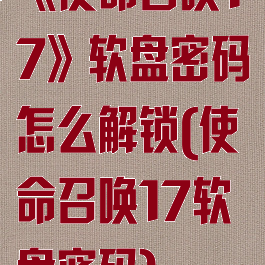 《使命召唤17》软盘密码怎么解锁(使命召唤17软盘密码)