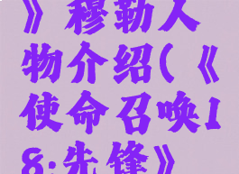 《使命召唤18:先锋》穆勒人物介绍(《使命召唤18:先锋》穆勒人物介绍视频)