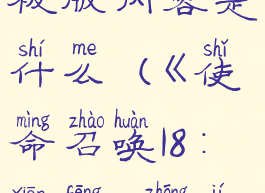 《使命召唤18:先锋》终极版内容是什么(《使命召唤18:先锋》终极版内容是什么)