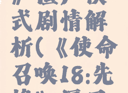 《使命召唤18:先锋》僵尸模式剧情解析(《使命召唤18:先锋》僵尸模式剧情解析攻略)