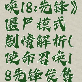 《使命召唤18:先锋》僵尸模式剧情解析(使命召唤18先锋发售日期)