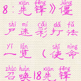 《使命召唤18:先锋》僵尸迷彩打法一览(使命召唤18先锋单人剧情)