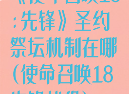 《使命召唤18:先锋》圣约祭坛机制在哪(使命召唤18先锋战役)