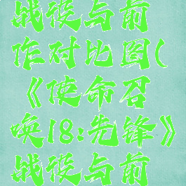 《使命召唤18:先锋》战役与前作对比图(《使命召唤18:先锋》战役与前作对比图解)