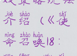 《使命召唤18:先锋》游戏策略玩法介绍(《使命召唤18:先锋》游戏策略玩法介绍)