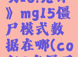 《使命召唤18:先锋》mg15僵尸模式数据在哪(cod18有僵尸模式吗)