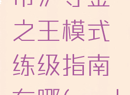 《使命召唤:战争地带》夺金之王模式练级指南在哪(cod战区夺金模式)