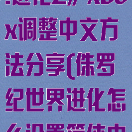 《侏罗纪世界:进化2》xbox调整中文方法分享(侏罗纪世界进化怎么设置简体中文)